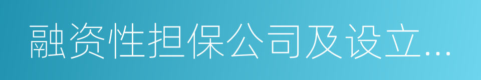 融资性担保公司及设立商业银行的同义词