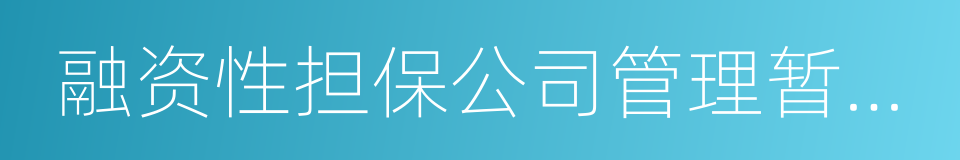 融资性担保公司管理暂行办法的同义词