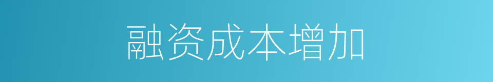 融资成本增加的同义词