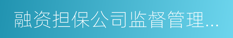 融资担保公司监督管理条例的同义词