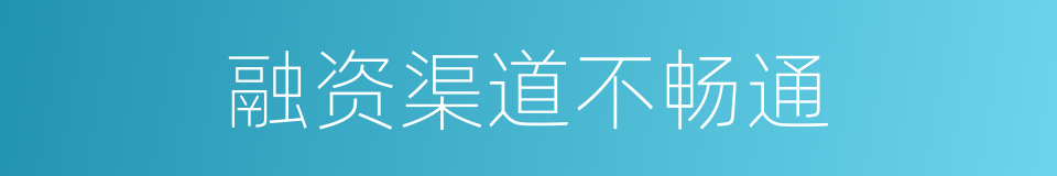 融资渠道不畅通的同义词