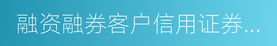 融资融券客户信用证券账户的同义词