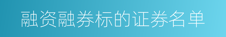 融资融券标的证券名单的同义词