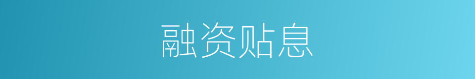 融资贴息的同义词