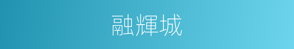 融輝城的同義詞