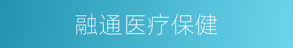 融通医疗保健的同义词