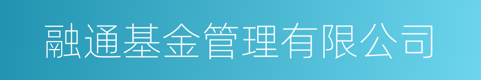 融通基金管理有限公司的同义词