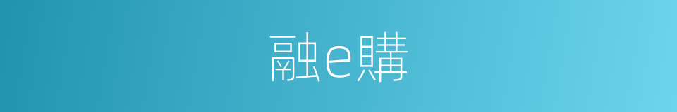 融e購的同義詞