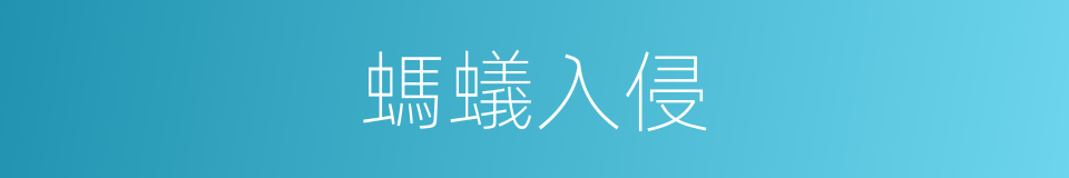 螞蟻入侵的同義詞