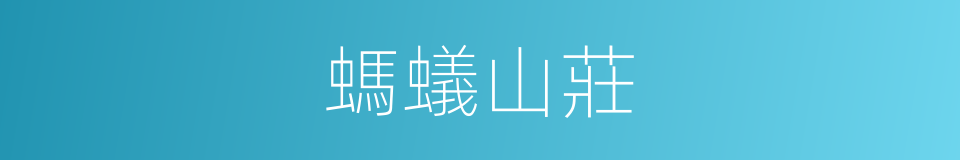 螞蟻山莊的同義詞