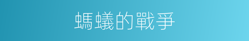 螞蟻的戰爭的同義詞