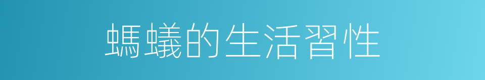 螞蟻的生活習性的同義詞