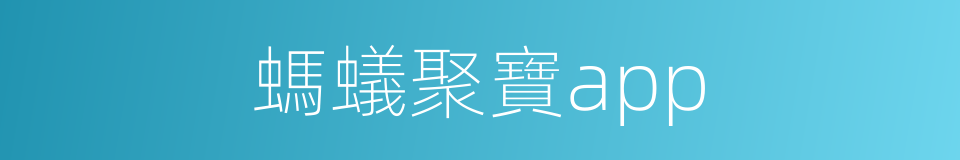 螞蟻聚寶app的同義詞