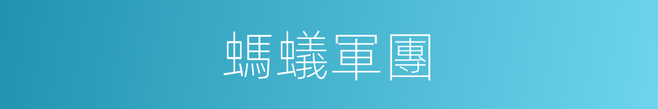螞蟻軍團的同義詞