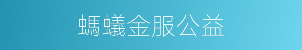 螞蟻金服公益的同義詞