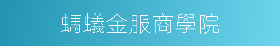 螞蟻金服商學院的同義詞