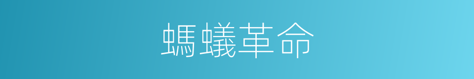 螞蟻革命的同義詞