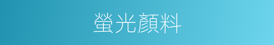 螢光顏料的同義詞