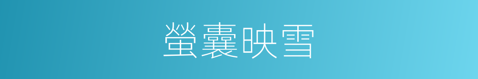 螢囊映雪的意思