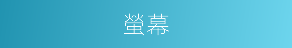 螢幕的意思