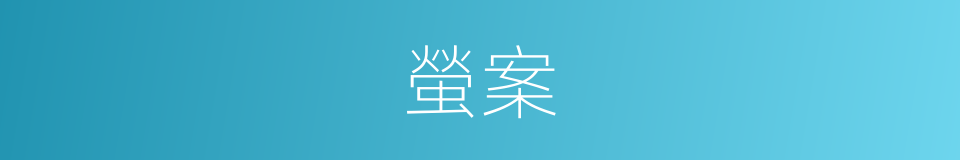 螢案的意思