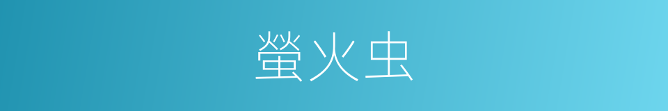 螢火虫的意思
