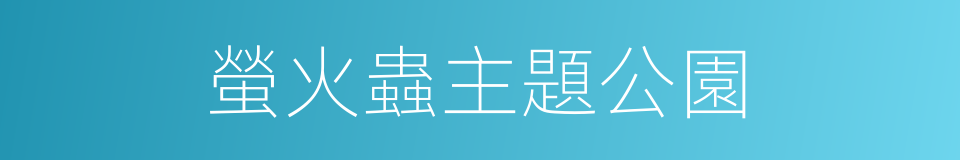 螢火蟲主題公園的同義詞