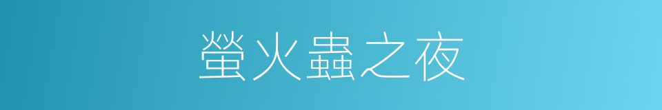 螢火蟲之夜的同義詞