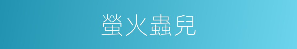 螢火蟲兒的意思