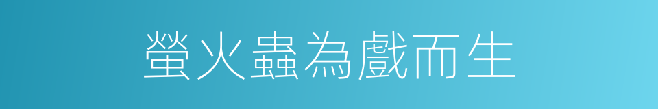 螢火蟲為戲而生的同義詞