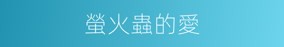 螢火蟲的愛的同義詞
