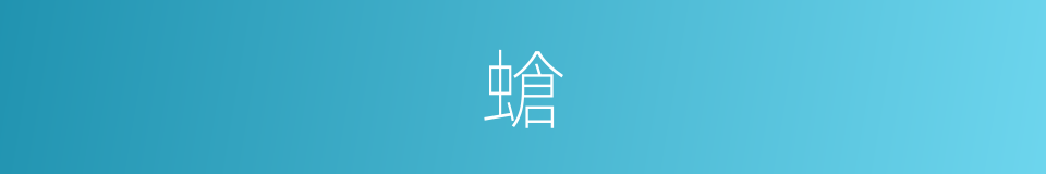 螥的意思