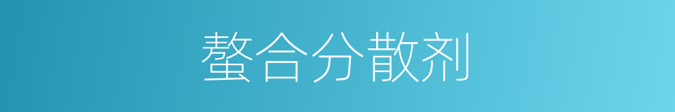 螯合分散剂的同义词
