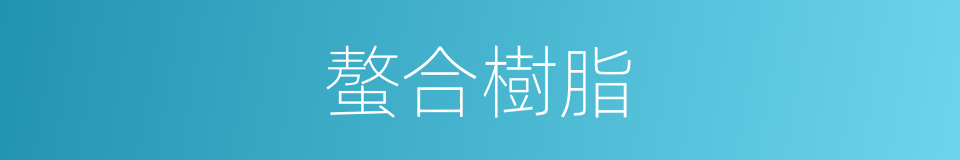 螯合樹脂的同義詞