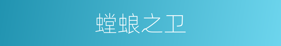 螳蜋之卫的意思