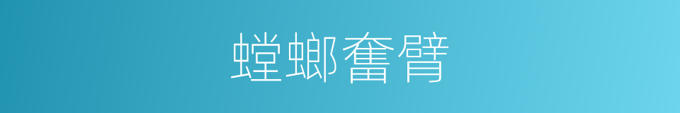螳螂奮臂的意思
