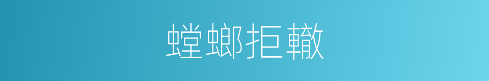 螳螂拒轍的意思
