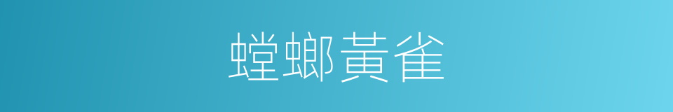 螳螂黃雀的意思