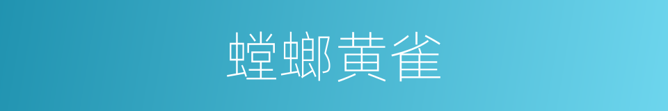 螳螂黄雀的意思