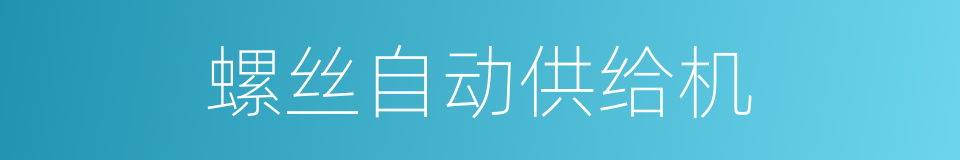 螺丝自动供给机的同义词