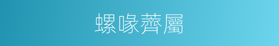 螺喙薺屬的同義詞