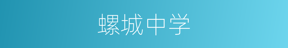螺城中学的同义词