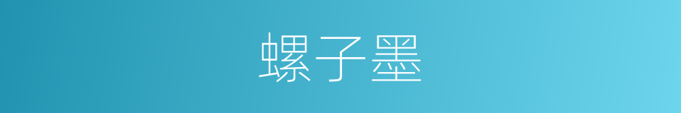 螺子墨的同义词