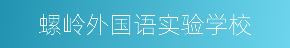 螺岭外国语实验学校的同义词