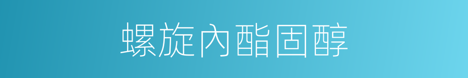 螺旋內酯固醇的同義詞