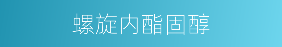 螺旋内酯固醇的同义词