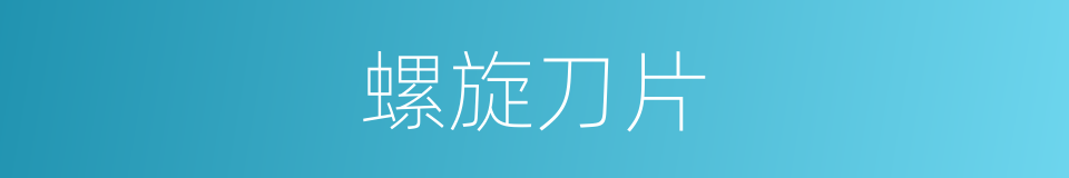 螺旋刀片的同义词