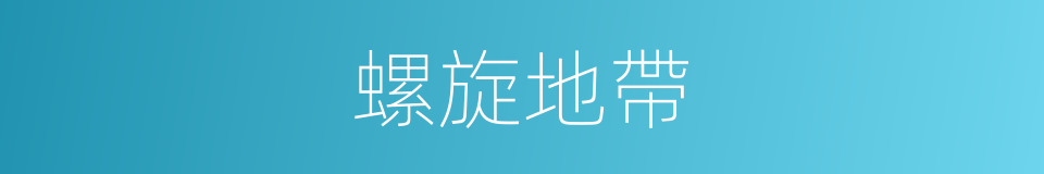 螺旋地帶的同義詞