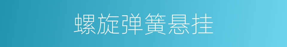 螺旋弹簧悬挂的同义词