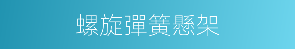 螺旋彈簧懸架的同義詞